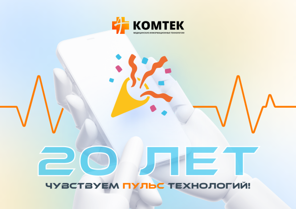 КОМТЕК отмечает 20-летний Юбилей!
