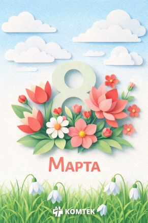 С наступающим праздником весны и красоты!