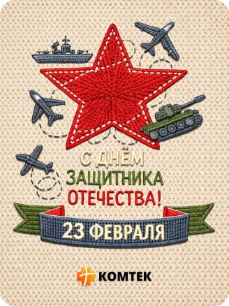 Поздравляем мужчин с наступающим праздником!